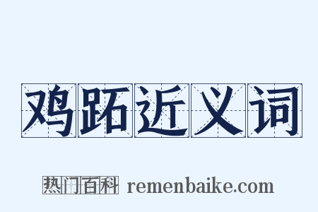 鸡跖近义词是什么意思的图片
